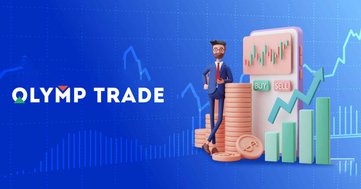 Olymp Trade හි ගිණුම ලියාපදිංචි කරන්නේ කෙසේද?