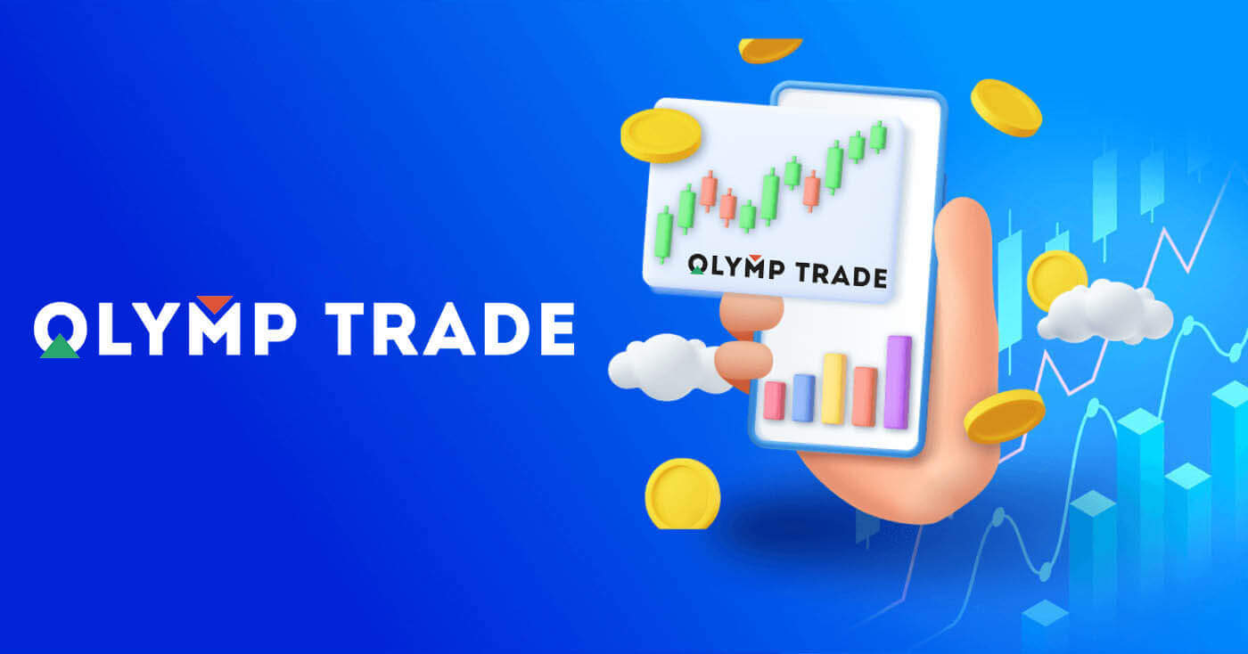 2024 ခုနှစ်တွင် Olymp Trade ကုန်သွယ်မှုကို စတင်နည်း- စတင်သူများအတွက် အဆင့်ဆင့်လမ်းညွှန်