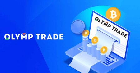  Olymp Trade -এ কীভাবে নিবন্ধন এবং প্রত্যাহার করবেন