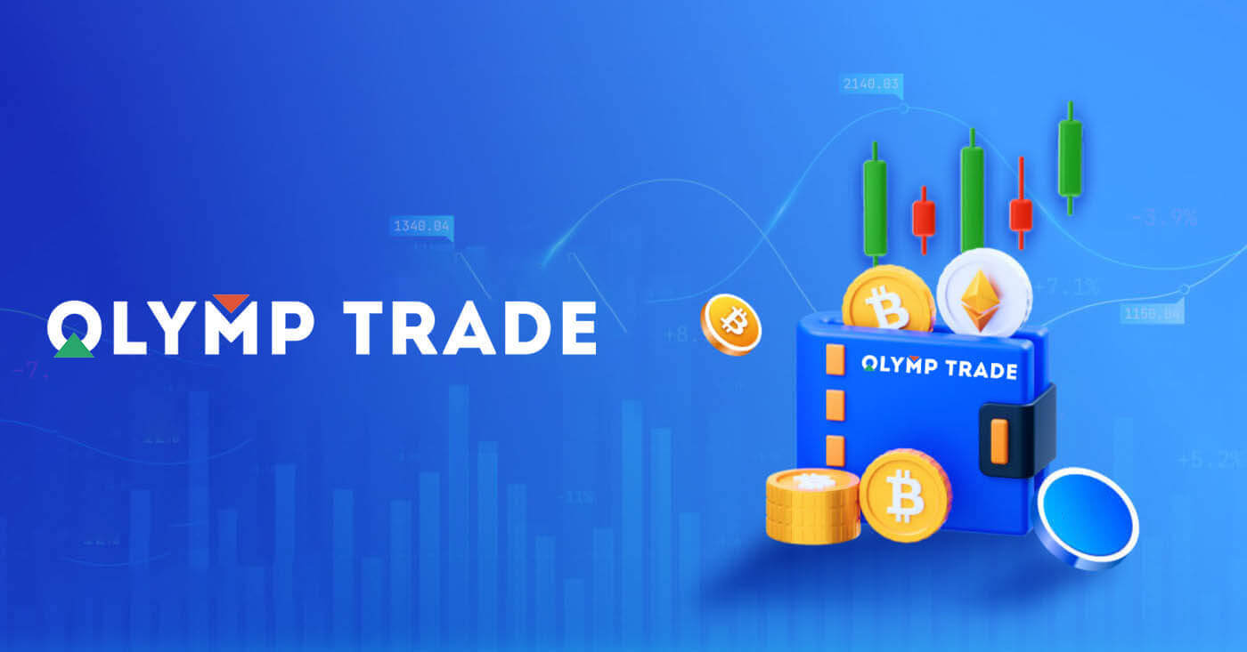 Како депоновати и трговати на Olymp Trade