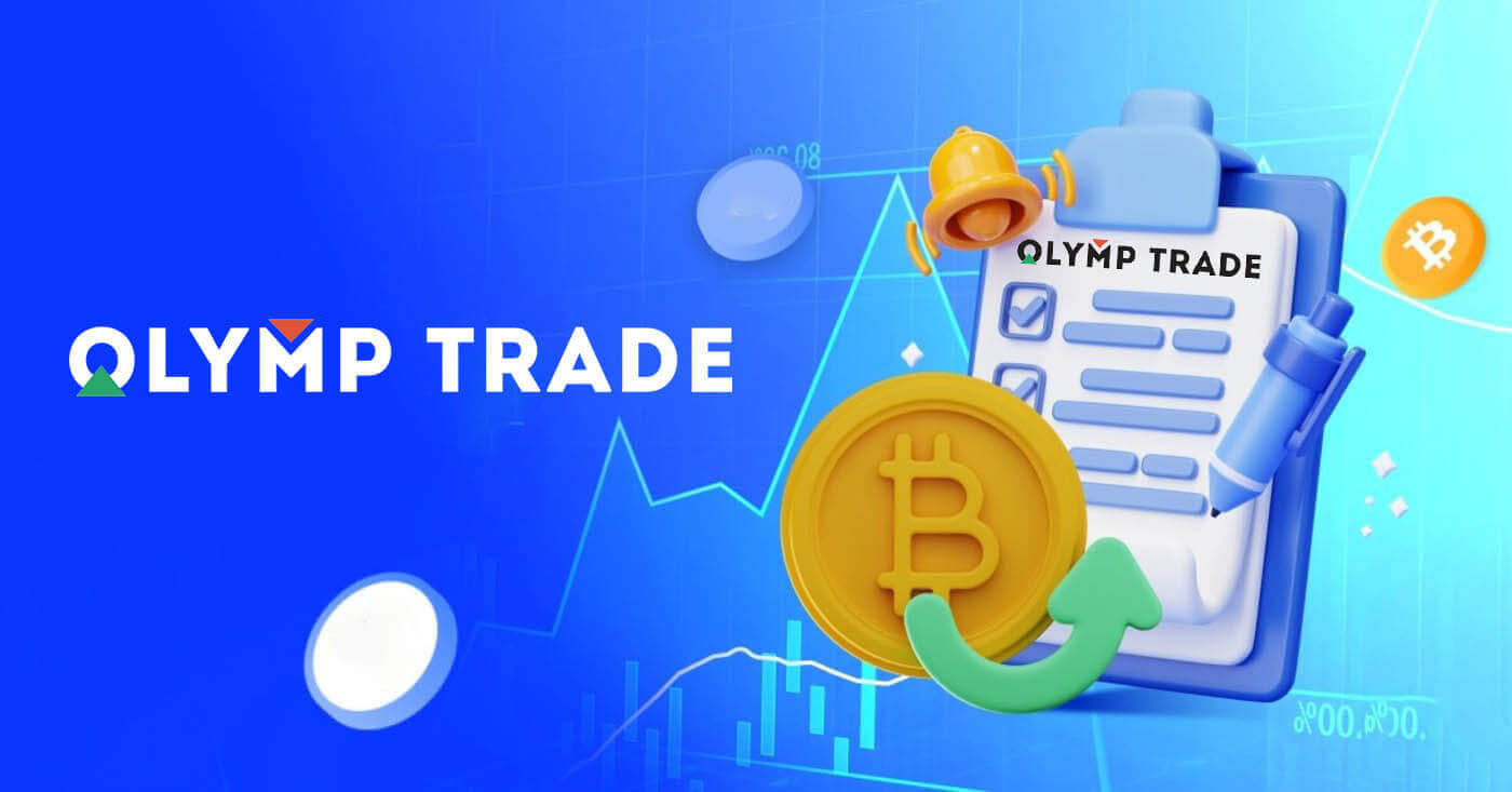  Olymp Trade में अकाउंट कैसे लॉगिन करें और सत्यापित करें